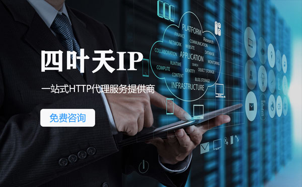 【平潭代理IP】免费的代理IP靠谱么？四叶天代理ip怎么样