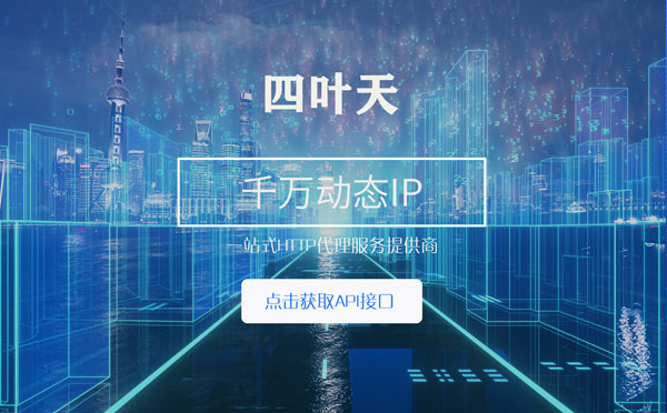 【平潭代理IP】怎么检查代理的效果？如何快速搭建代理IP