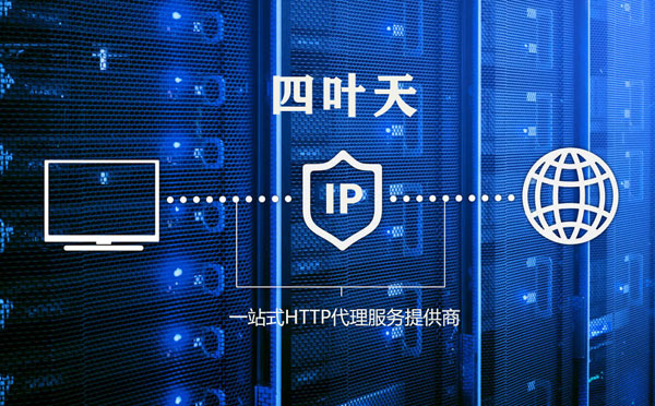 【平潭代理IP】代理IP的主要用途和使用注意事项