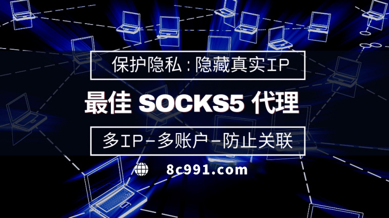 【平潭代理IP】使用SOCKS5有什么好处？